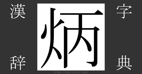 火丙|「炳」の画数・部首・書き順・読み方・意味まとめ